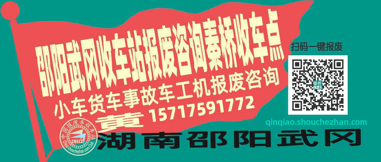 邵阳武冈报废车收车站秦桥收车点